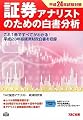 証券アナリストのための白書分析〈平成23年試験対策〉