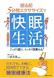 眠る前5分間エクササイズで快眠生活