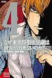 なぜ東堂院聖也16歳は彼女が出来ないのか?(4) (ライバルKC)