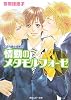 くされ縁の法則〈5〉情動のメタモルフォーゼ (角川ルビー文庫)