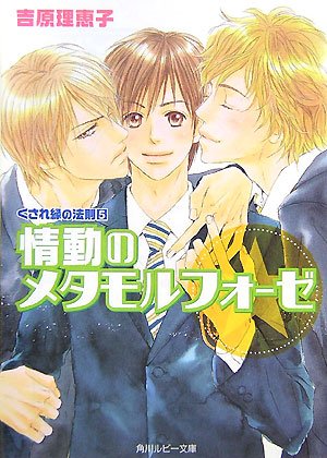 Cover image : くされ縁の法則〈5〉情動のメタモルフォーゼ (角川ルビー文庫)