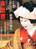 演劇界 2012年 05月号 [雑誌]