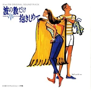 【クリックで詳細表示】波の数だけ抱きしめて Kiwi FM ORIGINAL SOUNDTRACK(コンプリート版)