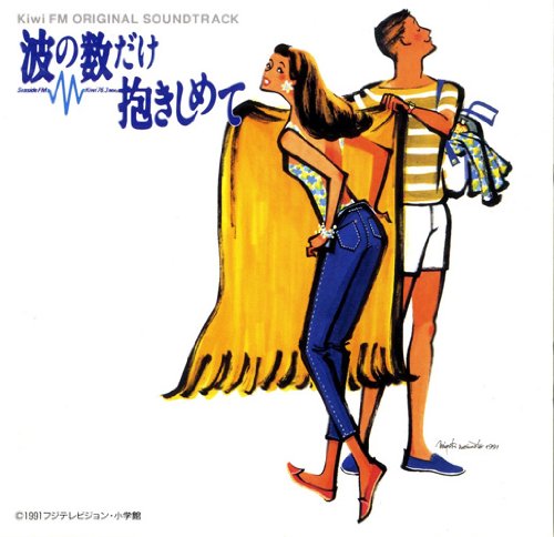 波の数だけ抱きしめて Kiwi FM ORIGINAL SOUNDTRACK(コンプリート版) サントラ