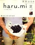 栗原はるみ haru_mi (ハルミ) 2008年 07月号 [雑誌]
