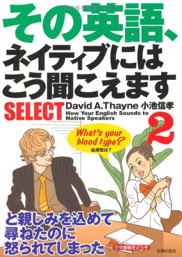 その英語、ネイティブにはこう聞こえますSELECT 2 (2)