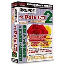 速攻!PDF to Data 2 Pro & from Paper 2 Pro