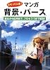 なぞって上達!マンガ 背景・パース―基本から応用まで、プロセスつきで解説!