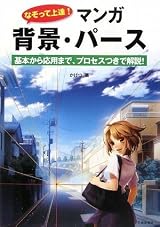 なぞって上達!マンガ 背景・パース―基本から応用まで、プロセスつきで解説!