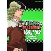 ＴＩＧＥＲ＆ＢＵＮＮＹ　公式コミックアンソロジー　＃０２　  Ｆｉｒｓｔ　ｃａｔｃｈ　ｙｏｕｒ　ｈａｒｅ．（まず兎を捕らえよ） (あすかコミックスDX)