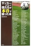 サッカーについて僕たちが本音で語った本
