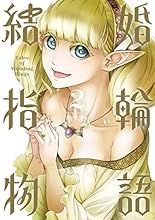 結婚指輪物語(2) (ビッグガンガンコミックス)