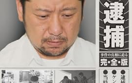 緊急特別番組 容疑者ケンドーコバヤシ逮捕  ~事件の真相に迫る・完全版~ [DVD]