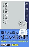 超＜集客力＞革命　人気美術館が知っているお客の呼び方 (角川oneテーマ21)