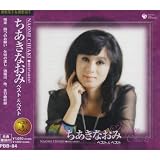 ちあきなおみ ベスト&昭和カバー・ソングス CD2枚組 喝采 四つのお願い 矢切の渡し PBB-84-94S
