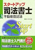 スタートアップ司法書士 不動産登記法 (司法書士試験入門シリーズ)