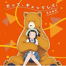 TVアニメ「 くまみこ 」オープニングテーマ「 だって、ギュってして。 」【通常盤】