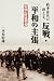 戦争世代が訴える、反戦・平和の主張