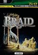 BRAID -ブレイド-