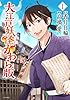 大江戸妖怪かわら版(1) (シリウスコミックス)