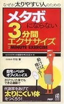メタボにならない3分間エクササイズ (PHPハンドブック)