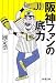 阪神ファンの底力 (新潮文庫)