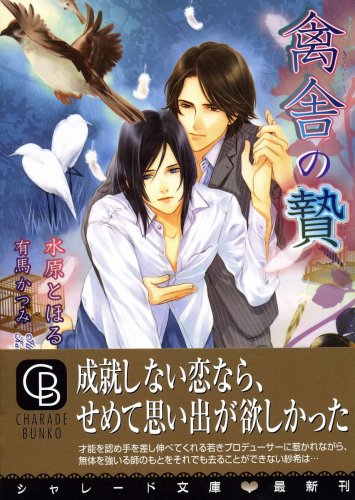 Cover image : 禽舎の贄 ～きんしゃのにえ～ (二見シャレード文庫) (二見シャレード文庫)
