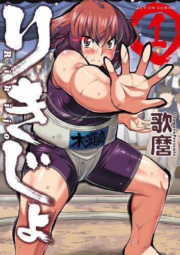 りきじょ ：