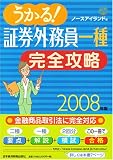 うかる!証券外務員一種完全攻略〈2008年版〉/