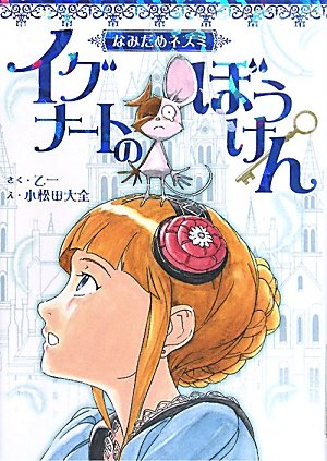 [画像：なみだめネズミ　イグナートのぼうけん]