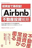 低資金で高収益! [Airbnb]不動産投資戦略