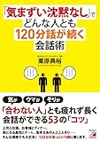 「気まずい沈黙なし」でどんな人とも120分話が続く会話術