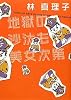 美女入門９　地獄の沙汰も美女次第