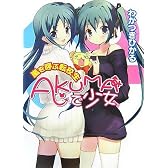 AKUMAで少女~嵐を呼ぶ転校生~ (HJ文庫)