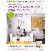 お金をかけずにセンスよく! いつでも人を呼べるおうちの収納&インテリア 3 (ベネッセ・ムック サンキュ!Happy収納&インテリア)