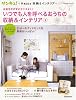 お金をかけずにセンスよく! いつでも人を呼べるおうちの収納&インテリア 3 (ベネッセ・ムック サンキュ!Happy収納&インテリア)