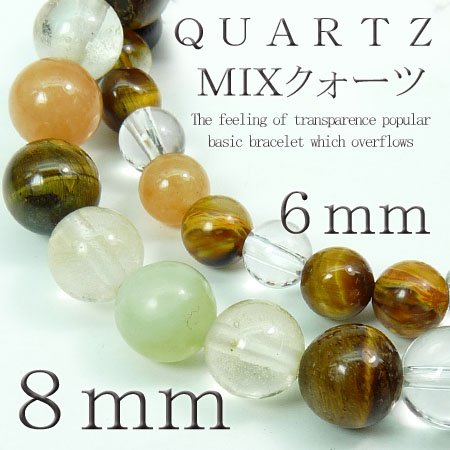 【pwb28】大玉8mm登場!!★MIXクォーツ★今だけ395円♪パワーストーン★天然石ブレスレット入荷です♪二人のお守りとしてペアでも是非！
