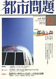 都市問題 2012年 12月号 [雑誌]