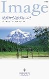結婚から逃げないで (ハーレクイン・イマージュ)