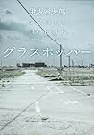 グラスホッパー (角川文庫)