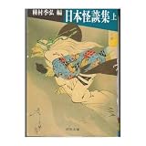 日本怪談集〈上〉 (河出文庫) 日本怪談集〈上〉 (河出文庫)