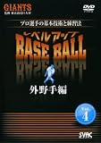 レベルアップBASE BALL VOL.4 外野手編 [DVD]