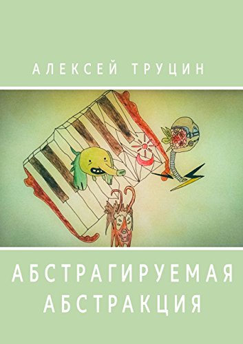 Абстрагируемая абстракция (Russian Edition)