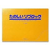 リブロック　作例集
