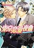 東京恋愛夜曲 (角川ルビー文庫)