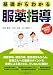 基礎からわかる服薬指導