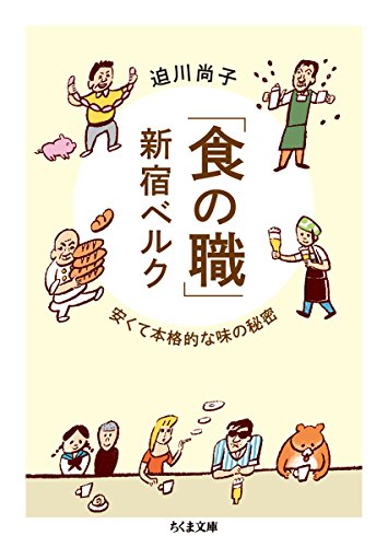「食の職」新宿ベルク: 安くて本格的な味の秘密 (ちくま文庫)