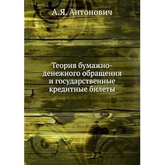 Teoriya bumazhno-denezhnogo obrascheniya i gosudarstvennye kreditnye bilety (in Russian language)