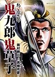 舫鬼九郎鬼九郎鬼草子 (SPコミックス)