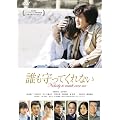 誰も守ってくれない スタンダード・エディション [DVD]